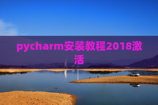 pycharm安装教程2018激活